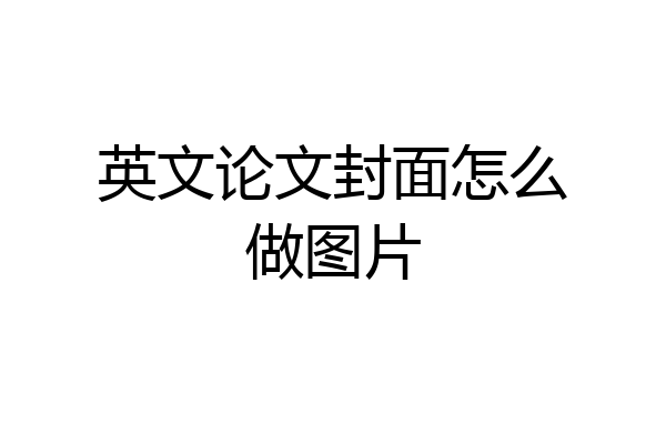 英文论文封面怎么做图片