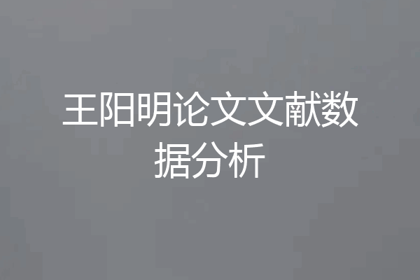 王阳明论文文献数据分析