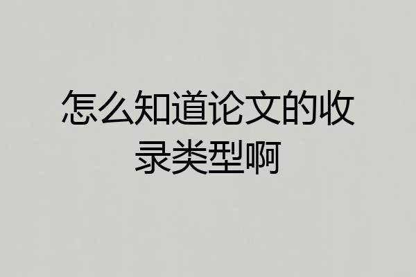 怎么知道论文的收录类型啊