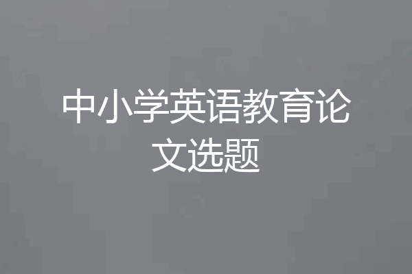 中小学英语教育论文选题