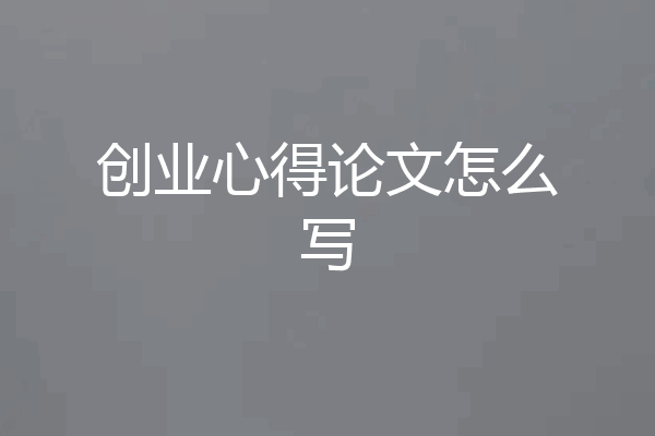 创业心得论文怎么写