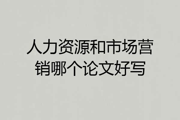 人力资源和市场营销哪个论文好写