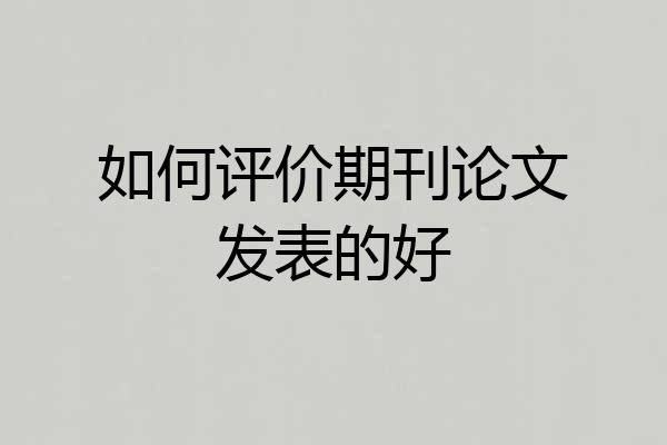 如何评价期刊论文发表的好