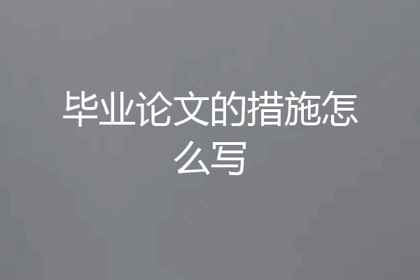毕业论文的措施怎么写
