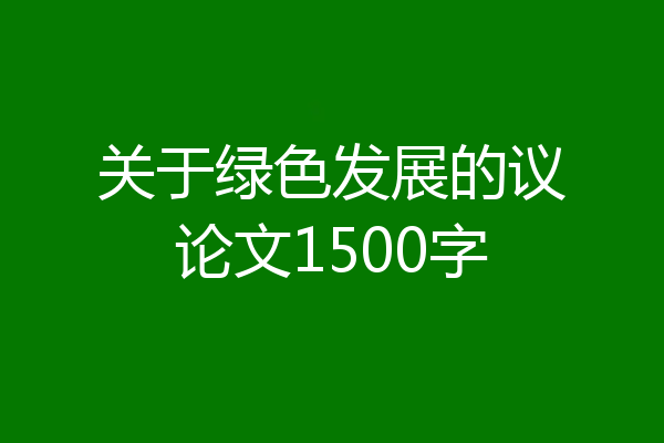 关于绿色发展的议论文1500字