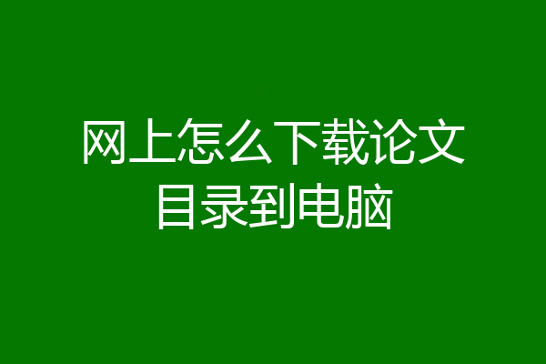 网上怎么下载论文目录到电脑