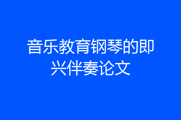 音乐教育钢琴的即兴伴奏论文