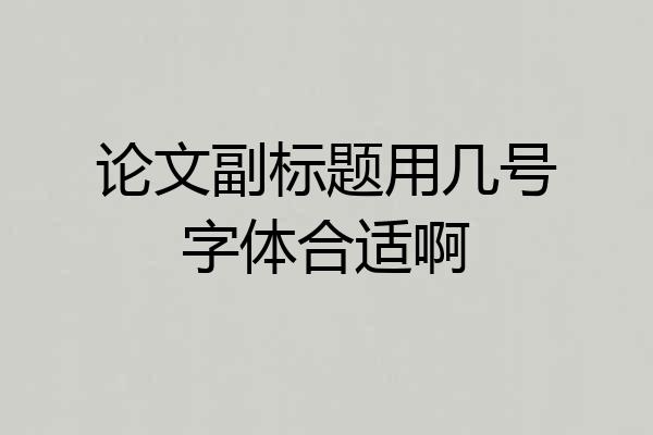 论文副标题用几号字体合适啊