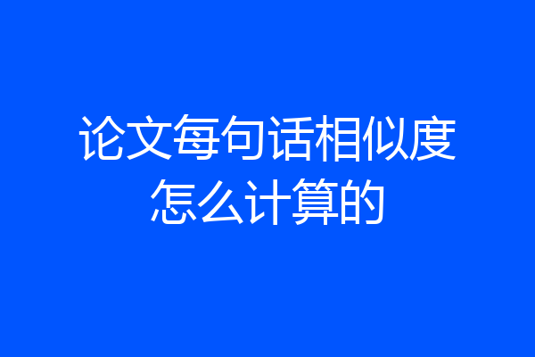 论文每句话相似度怎么计算的