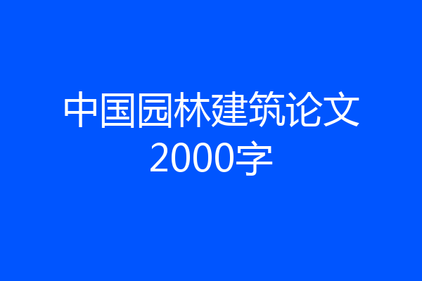 中国园林建筑论文2000字