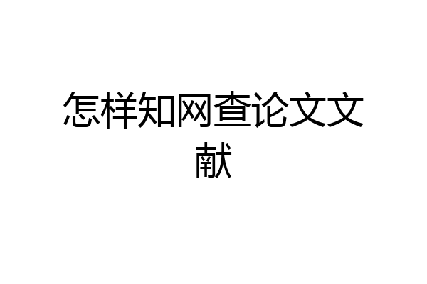 怎样知网查论文文献