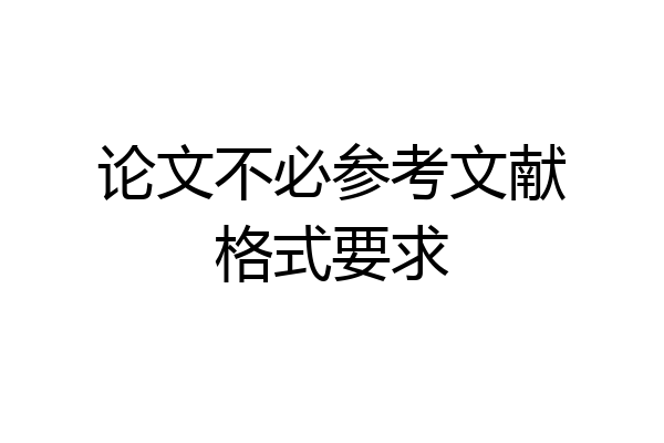 论文不必参考文献格式要求