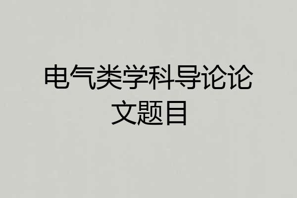 电气类学科导论论文题目