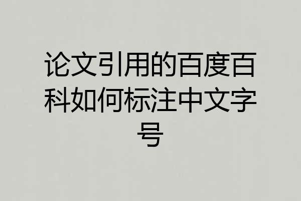 论文引用的百度百科如何标注中文字号