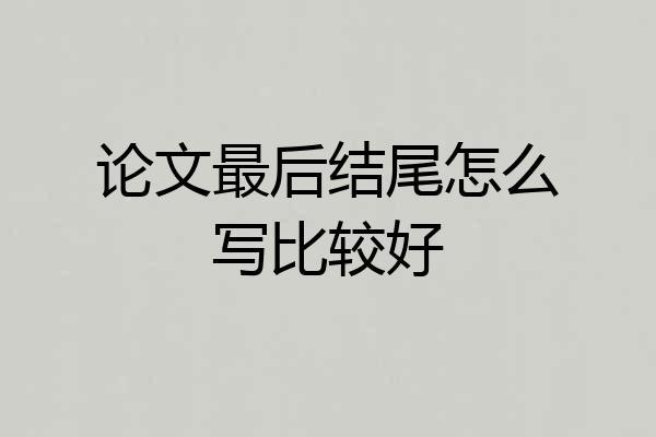 论文最后结尾怎么写比较好