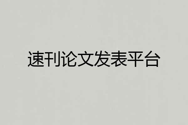 速刊论文发表平台