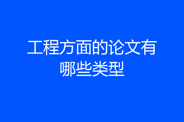 工程方面的论文有哪些类型