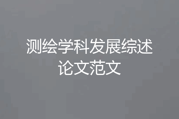 测绘学科发展综述论文范文