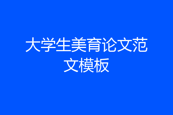 大学生美育论文范文模板