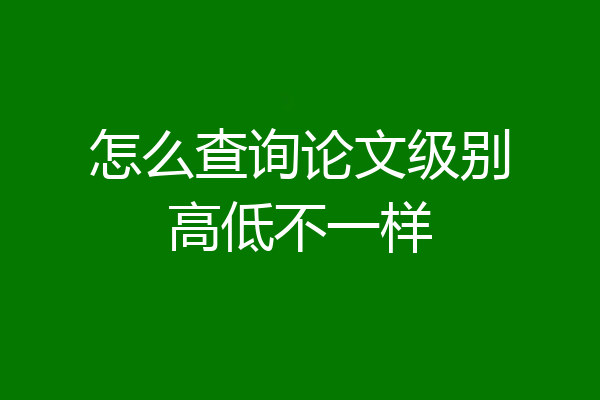 怎么查询论文级别高低不一样