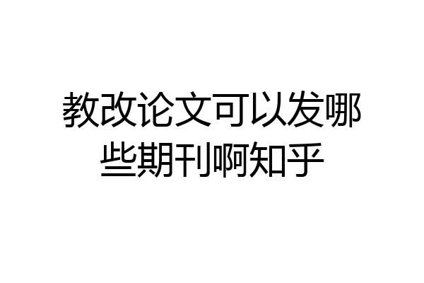 教改论文可以发哪些期刊啊知乎