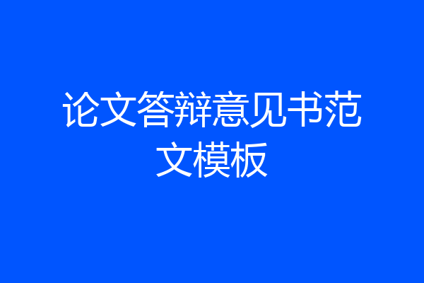 论文答辩意见书范文模板