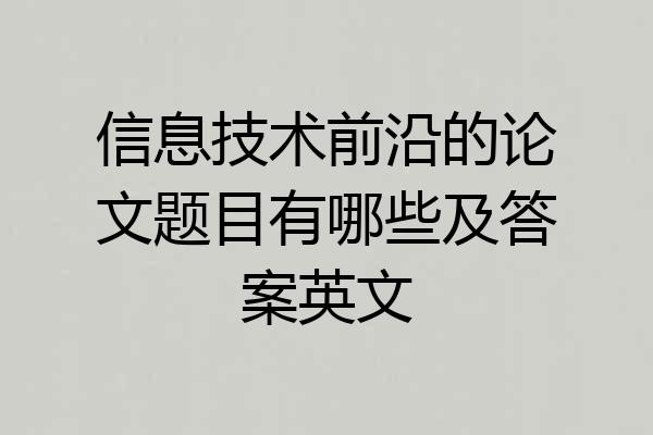 信息技术前沿的论文题目有哪些及答案英文