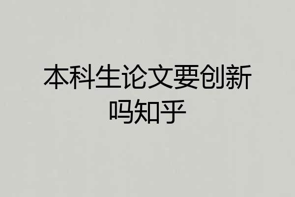 本科生论文要创新吗知乎
