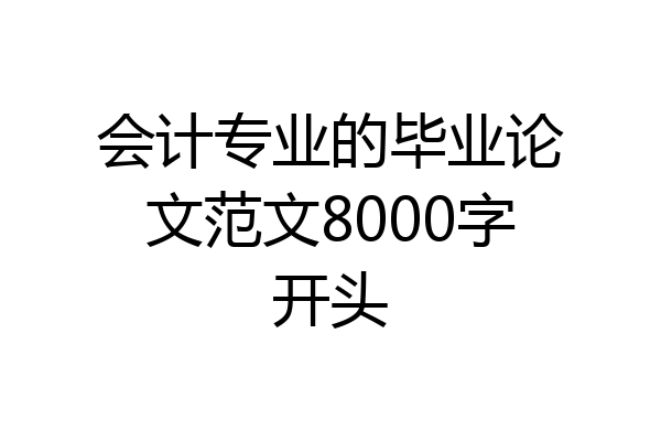 会计专业的毕业论文范文8000字开头
