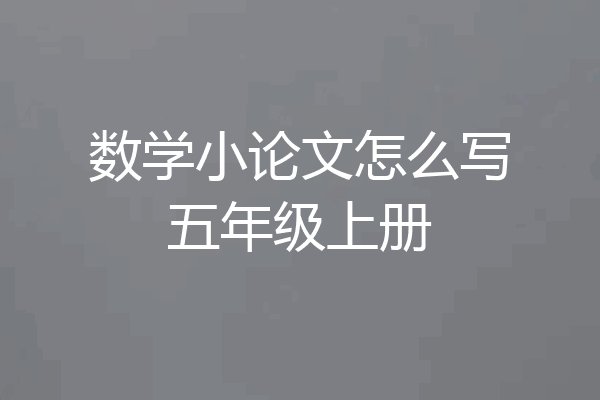 数学小论文怎么写五年级上册