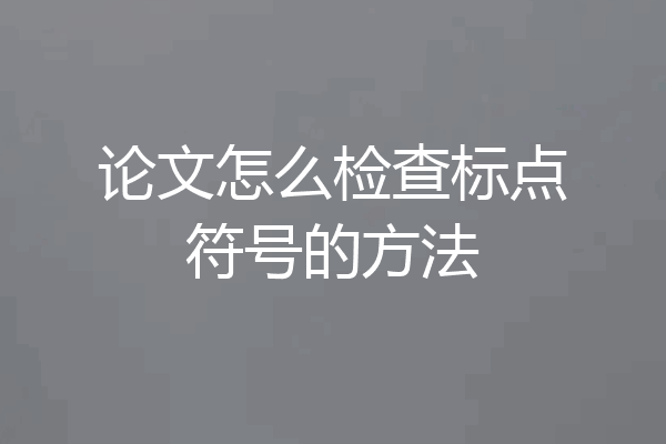 论文怎么检查标点符号的方法