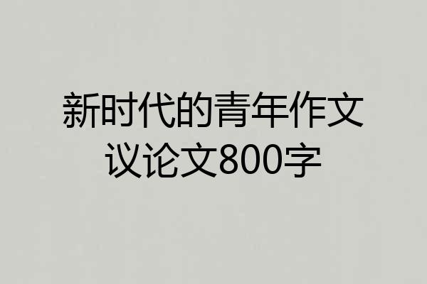 新时代的青年作文议论文800字