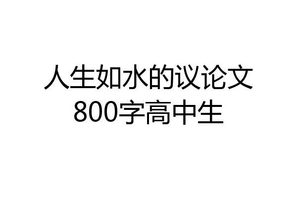 人生如水的议论文800字高中生