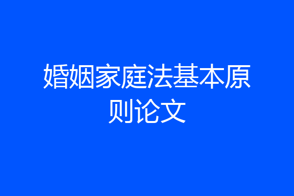 婚姻家庭法基本原则论文