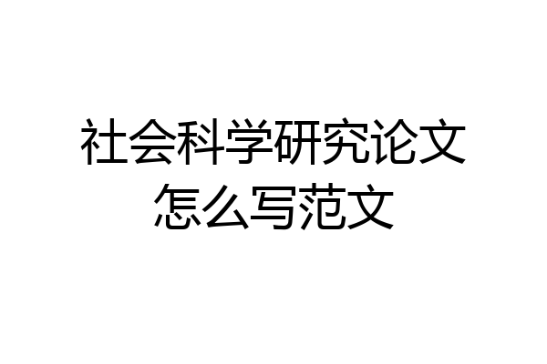 社会科学研究论文怎么写范文