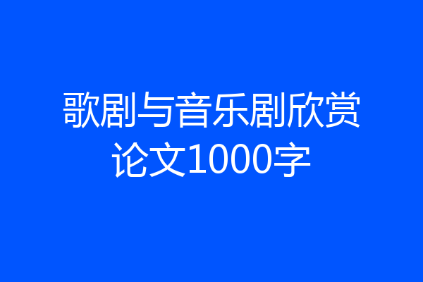 歌剧与音乐剧欣赏论文1000字