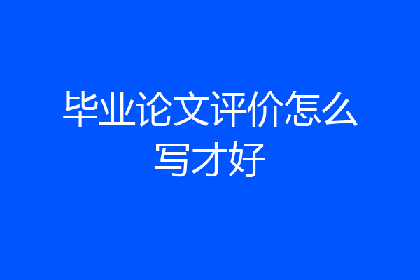 毕业论文评价怎么写才好