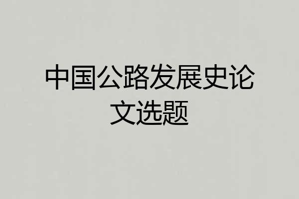 中国公路发展史论文选题