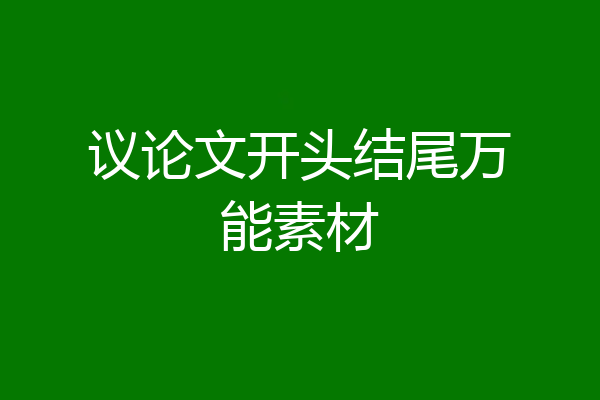 议论文开头结尾万能素材