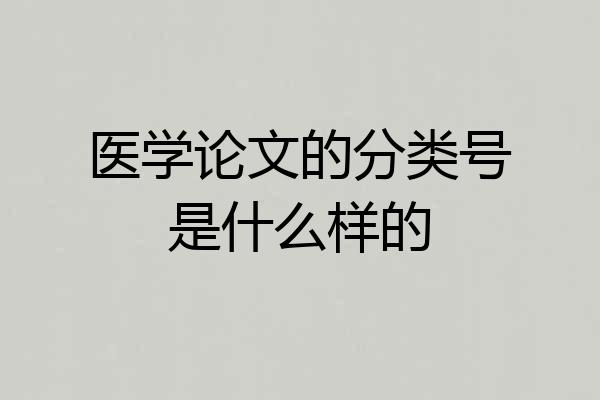 医学论文的分类号是什么样的