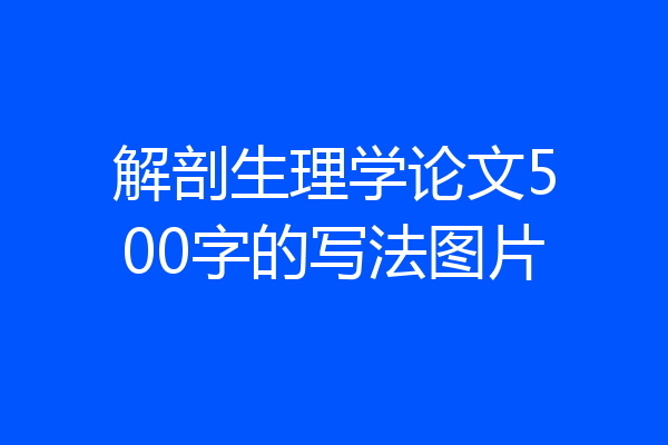 解剖生理学论文500字的写法图片