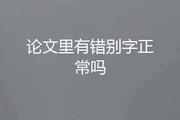 论文里有错别字正常吗