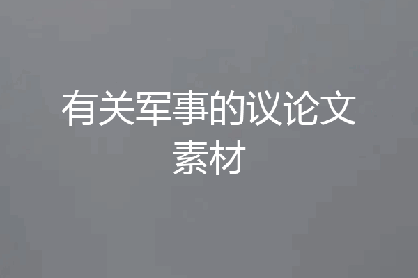 有关军事的议论文素材