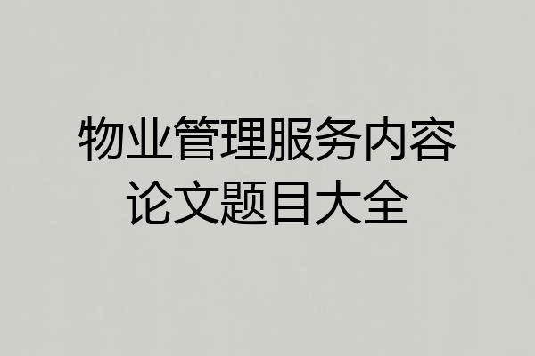 物业管理服务内容论文题目大全