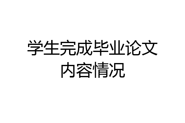 学生完成毕业论文内容情况
