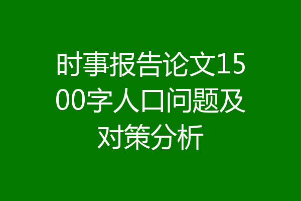 时事报告论文1500字人口问题及对策分析