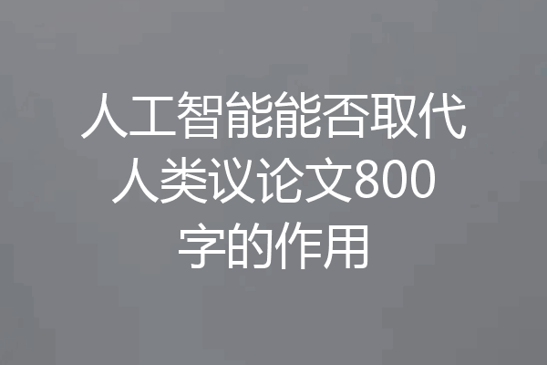 人工智能能否取代人类议论文800字的作用