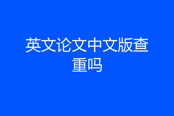 英文论文中文版查重吗