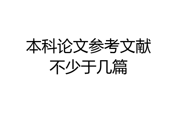 本科论文参考文献不少于几篇
