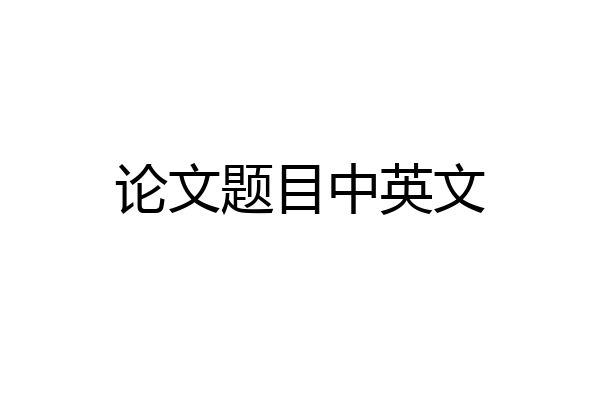 论文题目中英文